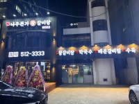 나주본가왕갈비탕 강남본점