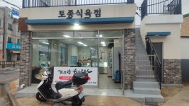 선진포크 토종식육점