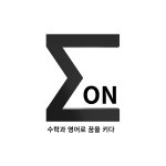 몽온수학교습소