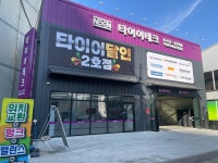 타이어테크 화원점