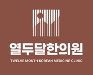 열두달한의원