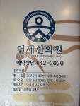 연세한의원