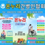 온누리간병인협회