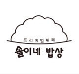 솔이네밥상