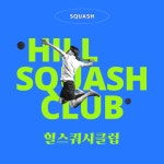 힐스포파크 동대문 힐 스쿼시