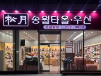 송월타올우산 오광장대리점