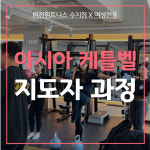 비전휘트니스 수지점