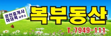 복부동산공인중개사사무소