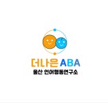 울산언어행동연구소 더나은ABA