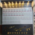 정암태권도 효도관