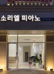 소리엘피아노음악교습소