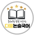 다움논술국어교습소