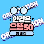 으뜸50안경 방배점
