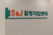 에스&제이 지압힐링안마원