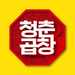 청춘한우곱창&소곱창전골