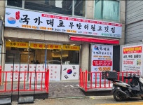 국가대표 무한리필 고깃집