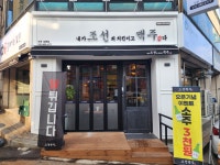 내가조선의치킨이고맥주다 인천 남촌점