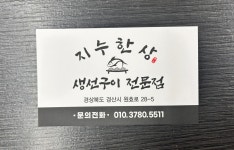지누한상