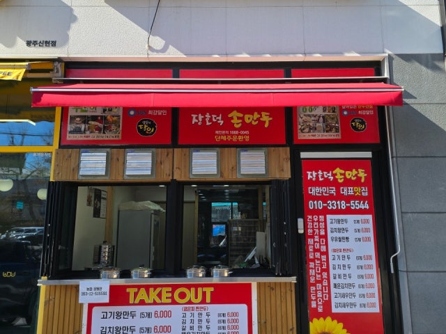 장호덕손만두 광주신현점
