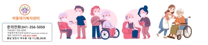 여울재가복지센터 시설 사진