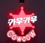 카우카우 산본점