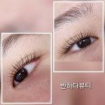 반하다뷰티