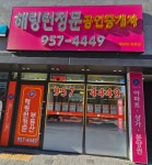 해링턴정문공인중개사사무소