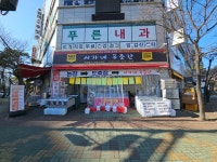 서가네푸줏간