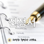 차정수행정사사무소