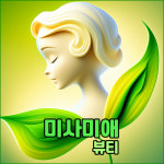 미사미애뷰티