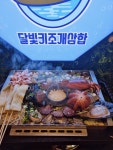 달빛키조개삼합 첨단점