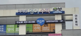 아소비 미래엔영어수학 남문한솔학원