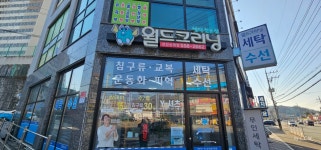 월드크리닝 천안신계점