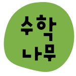 수학나무