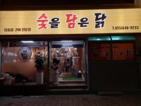 숯을담은닭
