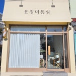 윤정미용실