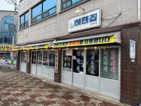 해태집