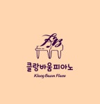 클랑바움피아노 음악교습소