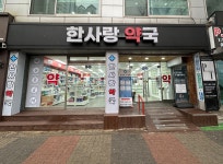 한사랑약국
