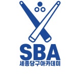 세종당구아카데미