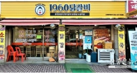 1960닭갈비 사동본점