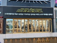 미래회관 파주야당점