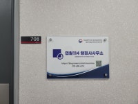 민원114행정사사무소