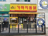 가마치통닭 이천 증포점