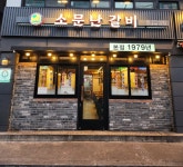 소문난갈비