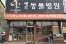 행복동물병원