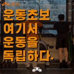 운동독립스쿨 PT 스튜디오