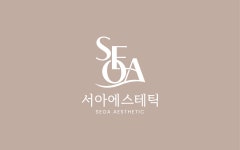 서아에스테틱