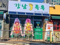 강남족욕 작전점