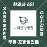 다래한방병원